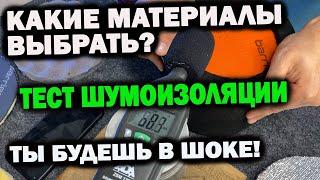 Тест материалов шумоизоляции | STP против SGM | Ты не поверишь!