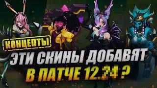 ФАНАТСКИЕ ОБРАЗЫ НА СЕННУ, ШАЮ, ЭВЕЛИНН И ДР. | КОНЦЕПТЫ LEAGUE OF LEGENDS