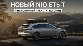 Новый NIO ET5 T. И на гоночный трек / и за город