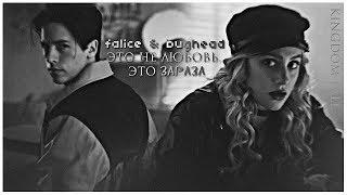 ► Falice & Bughead || это не любовь, это зараза [+3x04] [crossover; au! + ENGLISH SUB!]