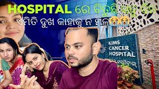 Hospital ରେ ବିତୁଛି ସବୁ ଦିନ || ଏମିତି ଦୁଖ କାହାକୁ ନ ମିଳୁ|| Radha&Sraddha Odia Vlog