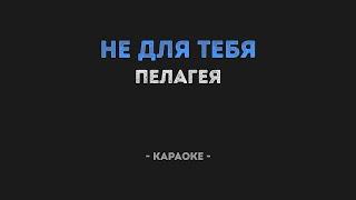 Не для тебя (КАРАОКЕ)