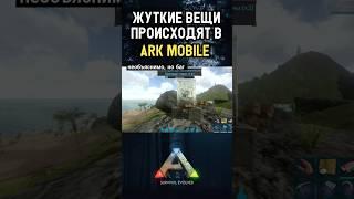 АРК МОБАЙЛ УМЕЕТ УДИВЛЯТЬ. НОВЫЙ БАГ В ARK MOBILE #shorts #cute #rec #trending #memes #приколы #арк