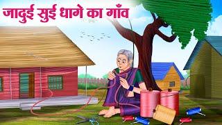 जादुई सुई धागे का गाँव | Hindi Kahaniya | Moral Stories | Bedtime Stories | Story In Hindi