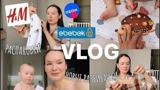 VLOG40// распаковкиновые развивашкиотдых мамы и ее состояние