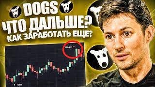 DOGS - 6 СПОСОБОВ КАК ЕЩЕ ЗАРАБОТАТЬ! / ЧТО ДЕЛАТЬ ДАЛЬШЕ?