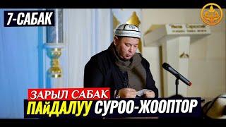 ПАЙДАЛУУ СУРОО-ЖООПТОР. Устаз Олжобай Алимбеков  09 12 2022