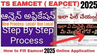 Ts Eapcet 2025 Online Application Step by Step Process in Telugu - మీ మొబైల్ లోన్ | Satish Sir