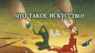 Как объяснить детям, что такое искусство?  / Зачем нужно искусство?