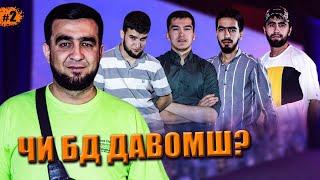 ЧИ БД ДАВОМШ ? #МИРЗО | ЧБД #2 (БЕ ХАЙП)