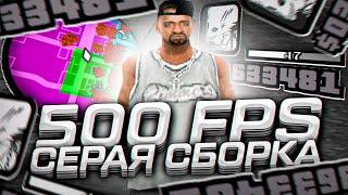 500 FPS СЕРАЯ СБОРКА ДЛЯ СЛАБЫХ И ОЧЕНЬ СЛАБЫХ ПК! СЛИВ СБОРКИ 200МБ - GTA SAMP RP Legacy