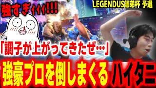 【LEGENDUS師弟杯】後半になり連戦連勝！ハイタニがプロを撃破しまくり大盛り上がりのチーム春麗【おぼ ハイタニ】【SF6 ストリートファイター6 スト6】