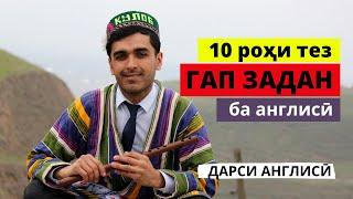 10 роҳи тез ГАП ЗАДАН бо забони англисӣ | Дарси англиси