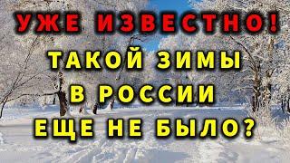 ШОК! ЗИМА УДИВИТ ВСЕХ РОССИЯН?! ПРОГНОЗ ПОГОДЫ В РОССИИ