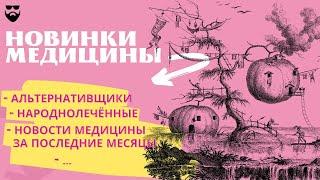 народнолечённые и новинки медицины