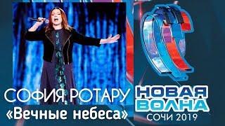 НОВАЯ ВОЛНА 2019 СОЧИ / СОФИЯ РОТАРУ «ВЕЧНЫЕ НЕБЕСА» ПРЕМЬЕРА!!! / ТВ-ВЕРСИЯ РОССИЯ 1