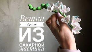 Ветка фрезии из сахарной мастики.МК