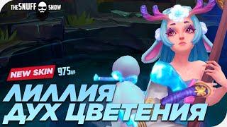 Дух Цветения Лиллия - Обзор Скина Лига Легенд - Spirit Blossom Lillia League of Legends