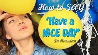 How to say HAVE A NICE DAY in Russian | 5 Russian Speaking Phrases