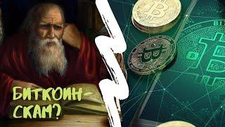 Что я думаю о биткоине | Криптозима наступила? | Байка #2