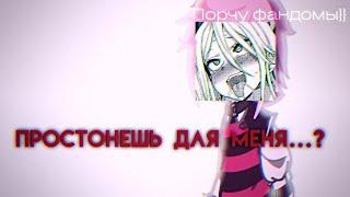 — Простонешь для меня..?~ // оригинал // Ромео/Вару;Феликс // 13 карт // СРАЧА! // СТОНЫ! // AU //