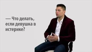 Валерий Соколюк: Что делать, если девушка в истерике?