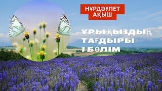 Нұрдәулет Ақыш. Ұры қыздың тағдыры. 1 бөлім