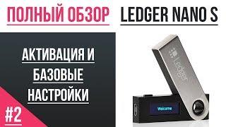 Полный обзор кошелька Ledger - #02. Активация и базовые настройки