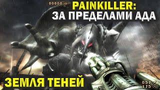 Пейнкиллер (Painkiller). Земля теней. Финал