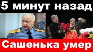 5 минут назад /" Сашенька умер " - Михалков сообщил о трёх трагедиях