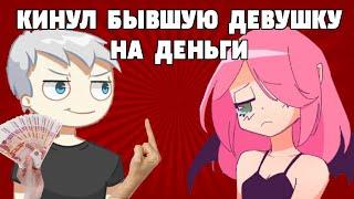 Кинул бывшую на МИЛЛИОН рублей | переводов анимаций Jaiden больше не будет