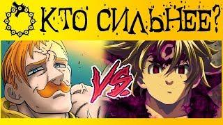 ЭСКАНОР vs МЕЛИОДАС | КТО СИЛЬНЕЕ? | СЕКРЕТ СИЛЫ ЭСКАНОРА | СЕМЬ СМЕРТНЫХ ГРЕХОВ