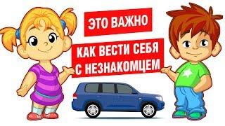 Безопасность детей - Как вести себя с незнакомцем