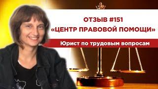  Отзыв 151. Центр правовой помощи. Юрист по трудовым вопросам