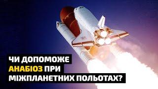 Чи можна використовувати анабіоз для міжпланетних польотів?