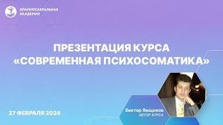 Презентация курса "Современная Психосоматика" - Ямщиков Виктор Юрьевич