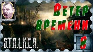 STALKER Ветер времени ч.8 Хмурый, волна мутантов и потерянная винтовка.