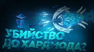 ВОЗМОЖНО ЛИ УБИТЬ АКВАТИЧЕСКОГО БИЧА ДО ХАРДМОДА? TERRARIA