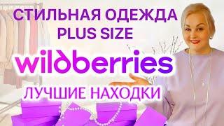 СУПЕР НАХОДКИ с Wildberries! Стильная ОДЕЖДА Plus Size ТРЕНДЫ 2025! ЛУЧШИЕ ПОКУПКИ Плюс Сайз с ВБ