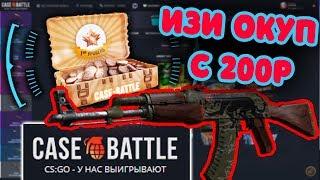 ОКУП С БЕСПЛАТНОГО КЕЙСА №1 на CASE-BATTLE! С 200 РУБЛЕЙ ДО АК-47 ЯГУАР ЗА 1.100 РУБЛЕЙ ЖЕСТЬ!