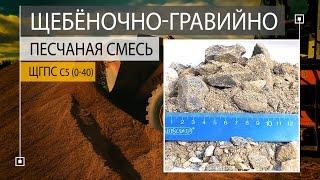 ЩГПС Щебёночно-гравийно-песчаная смесь С5 (0-40 мм). ГОСТ 25607-2009 Лаборатория МИИТ.