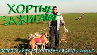 ХОРТЫЕ ЗАЖИГАЮТ  ВСЕРОССИЙСКИЕ СОСТЯЗАНИЯ 2013г  Ч 5