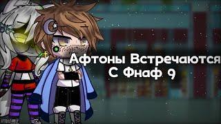 Афтоны Встречаются С Фнаф 9 || 1/2 Часть || Afton Family || Ckarlet Сотка