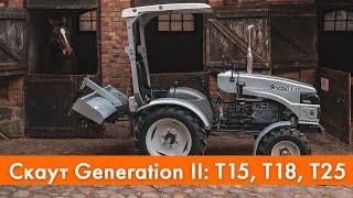 Обзор Минитракторов Скаут Generation II: T15, T18, T25 от garden-shop.ru