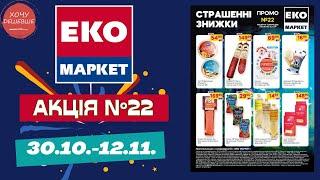 Лови знижки від Еко маркет. Акційний каталог 30.10.-12.11 #знижки #акція #екомаркет