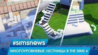 #SIMSNEWS | МНОГОУРОВНЕВЫЕ ЛЕСТНИЦЫ В THE SIMS 4