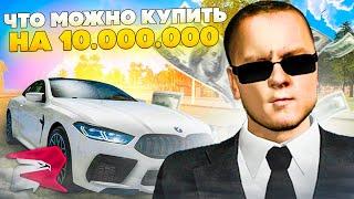 ЧТО МОЖНО КУПИТЬ НА 10.000.000 В GTA CRMP! РОДИНА РП (CRMP)