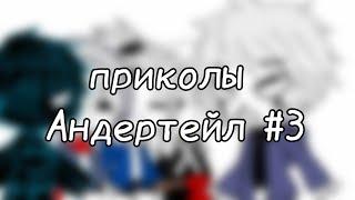 | гача клуб | приколы Андертейл | #3 | by: Минэко Роджерс |