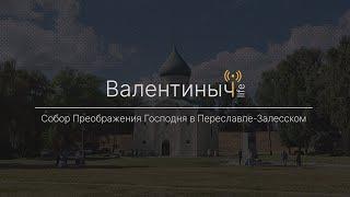 Спасо-Преображенский собор в Переславле-Залесском | Экскурсии от Валентиныча LIFE