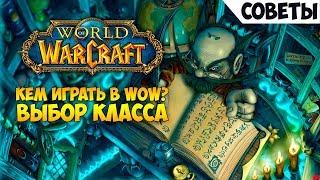 Кем играть в WoW? Выбор класса